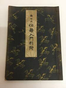 ☆観世流仕舞入門形附　観世左近 著　檜書店　昭和29年　熊野/鶴亀/田村/猩々/羽衣/櫻川/紅葉狩/高砂/屋島/蘆刈　能　能楽　狂言　古書