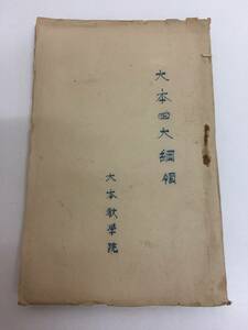 ☆大本講座資料　大本四大綱領第三集　大本教学院　木庭次守編著　出口王仁三郎　霊界物語　宗教　古書