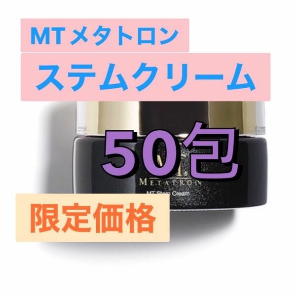 MTメタトロン ステムクリーム 50包