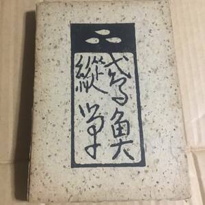 　三田村鳶魚　鳶魚縦筆　昭和17年　初版