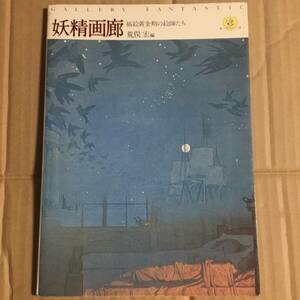 荒俣宏　妖精画廊　月刊ペン社　昭和55年　初版