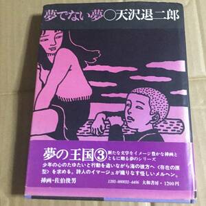 天沢退二郎　佐伯俊男　夢でない夢大和書房1973年　初版