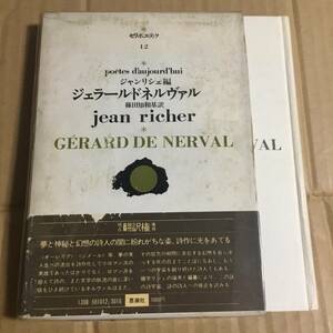 ジェラール　ド　ネルヴァル　セリポェティク12 1972年初版