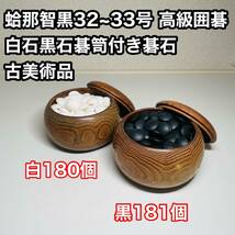 【高級品】蛤 那智黒32〜33号 高級囲碁　 白石黒石 碁笥 付き 碁石 古美術品　囲碁 蛤 蛤石_画像1