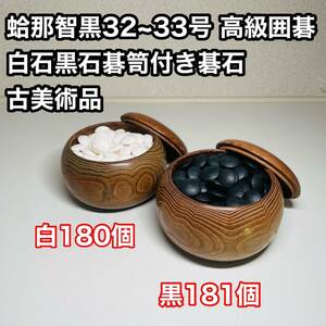 【高級品】蛤 那智黒32〜33号 高級囲碁　 白石黒石 碁笥 付き 碁石 古美術品　囲碁 蛤 蛤石 