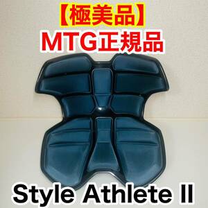 Amazon 限定カラー スタイルアスリートツー（Style Athlete II) [正規品] 骨盤サポートチェア MTG 座椅子 