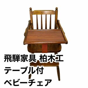 [ retro ].. furniture . wrinkle Kashiwa woodworking table attaching baby chair antique furniture chair chair wooden .. industry 