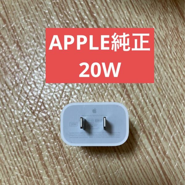 美品 アップル 純正 Apple USB-C 電源アダプタ A2305 20W PD ACアダプタ 充電器 iPhone 送料無料