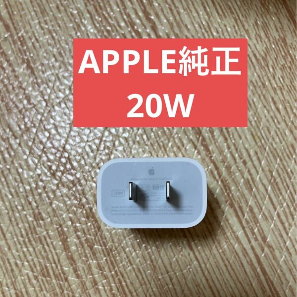 美品 アップル 純正 Apple USB-C 電源アダプタ A2305 20W