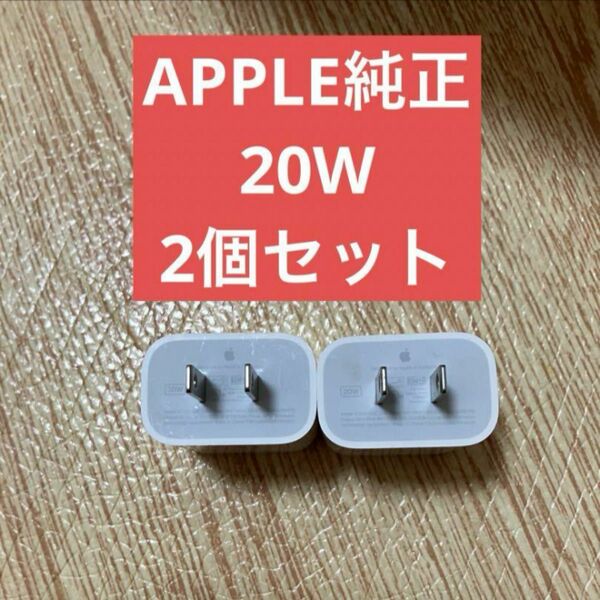 美品 アップル 純正 Apple USB-C 電源アダプタ A2305 20W PD ACアダプタ 充電器 iPhone 送料無料