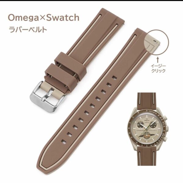 Omega×Swatch 2色イージークリックラバーベルト ラグ20mm ダーク