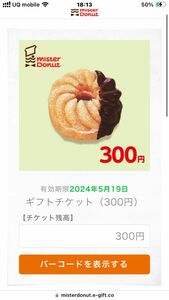 ミスタードーナツ　300円＋200円ギフト券　e ギフト