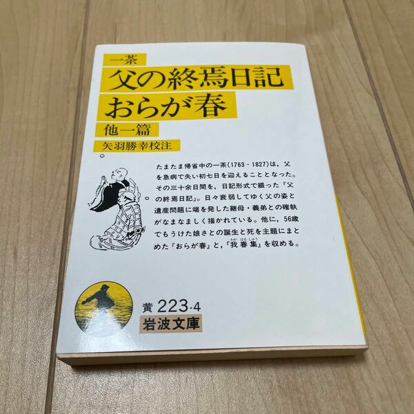 父の終焉日記・おらが春　他一篇 （岩波文庫） 一茶／〔著〕　矢羽勝幸／校注