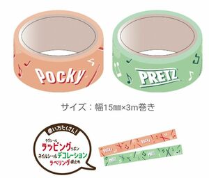 グリコ ポッキー プリッツ オリジナルマスキングテープ 全２種セット