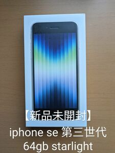 【新品未開封】iphone SE 第3世代 Starlight 64gb ネットワーク利用制限○