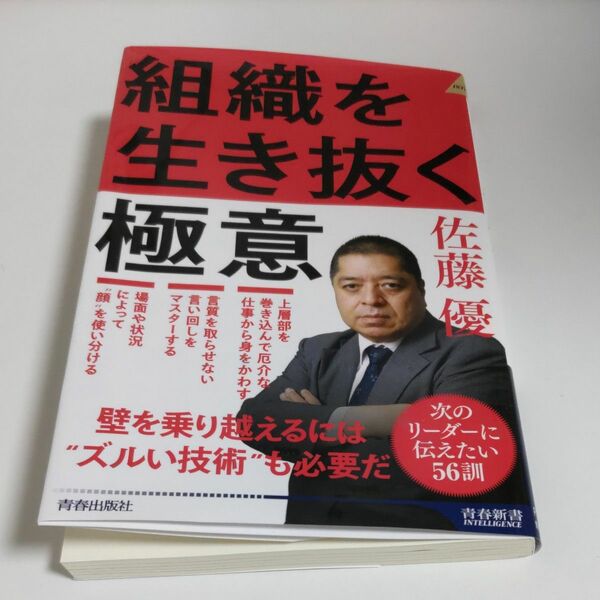 組織を生き抜く極意 （青春新書ＩＮＴＥＬＬＩＧＥＮＣＥ　ＰＩ－６８６） 佐藤優／著