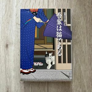 吾輩は猫である （角川文庫） （改版） 夏目漱石／〔著〕