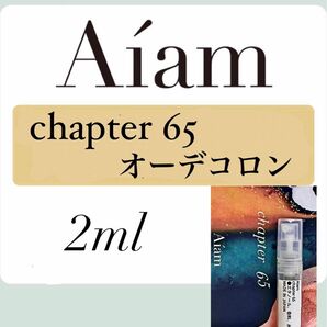 Aiam オーデコロン 香水 大人気 チャプター65 2ml 1本 お試し 持ち運び アイアム