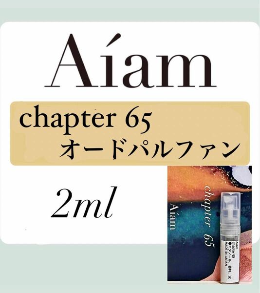 Aiam オードパルファン 香水 大人気 チャプター65 2ml 1本 お試し 持ち運び アイアム