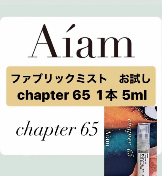 Aiam チャプター65 ファブリックフレグランス 5ml 1本 お試し 