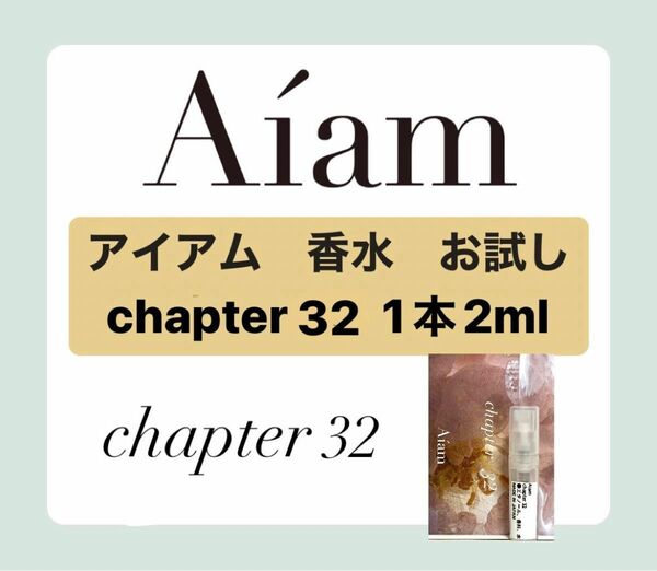 Aiam 香水 大人気 チャプター32 2ml 1本 お試し 持ち運び アイアム