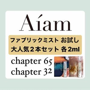 Aiam ファブリックフレグランス　大人気2本セット チャプター65,32 2ml お試し　持ち運び