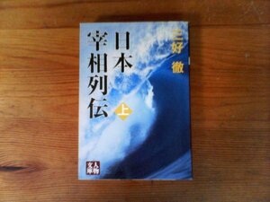 B55　日本宰相列伝　 上　 三好 徹　 (人物文庫 ) 　伊藤博文　黒田清隆　山県有朋　松方正義　大隈重信　桂太郎　西園寺公望　高橋是清