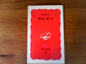 B55　神仏習合　義江 彰夫 　 (岩波新書 ) 　1996年発行　