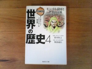 B55　漫画版　 世界の歴史 4 　モンゴル帝国と世界の交流　 (集英社文庫)　 2009年発行　王安石　玄奘法師　奴隷貿易　キャプテン・クック