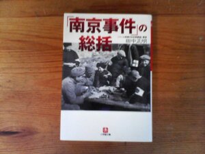 B55　「南京事件」の総括　田中 正明 〔小学館文庫〕 2007年発行　