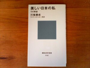 B55　美しい日本の私　川端 康成　 (講談社現代新書) 　1969年発行