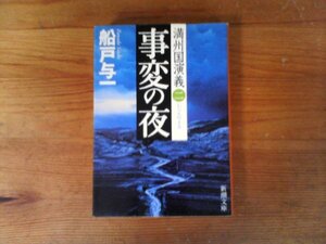 B55　事変の夜　満州国演義　二　船戸 与一 　(新潮文庫) 　平成27年発行　満州事変