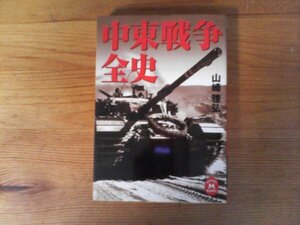 B56　中東戦争全史　山崎 雅弘　 (学研M文庫) 　パレスチナ府bb層　シオニズム　中東戦争　PLO　湾岸戦争　　