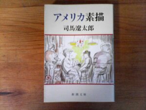 B56　アメリカ素描　司馬 遼太郎　 (新潮文庫) 　平成13年発行　