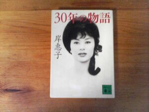 B56　30年の物語　岸 恵子 (著), 町田 康 (解説)　 (講談社文庫) 　 2003年発行