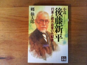 B56　小説　後藤新平　行革と都市政策の先駆者　郷 仙太郎　 (人物文庫 ) 1999年発行