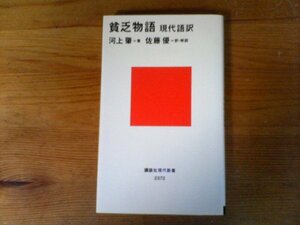 B56　現代語訳　 貧乏物語　河上 肇 (著), 佐藤 優 (翻訳, 解説)　 (講談社現代新書) 　2016年発行