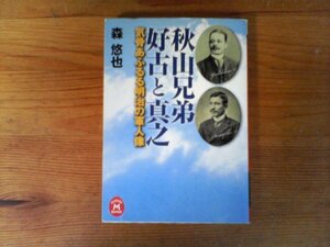 B57　秋山兄弟　 好古と真之　気骨あふるる明治の軍人像　森 悠也　 (学研M文庫 ) 　2009年発行　秋山好古　秋山真之　