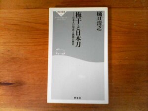 B57　梅干と日本刀　 日本人の知恵と独創の歴史　樋口清之　(祥伝社新書) 　2014年発行　