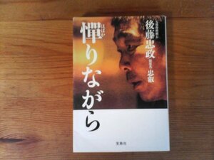 B57　憚りながら　 後藤 忠政　 (宝島社文庫) 　2011年発行　後藤組　創価学会　野村秀介　