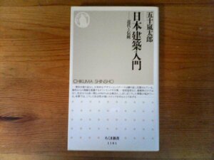 B57　日本建築入門　五十嵐 太郎　 (ちくま新書) 　2016年発行　