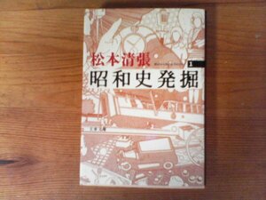 B58　新装版　 昭和史発掘 (1)　松本 清張　 (文春文庫) 　2005年発行　石田検事の怪死　大逆事件　芥川龍之介の死　北原二等卒の直訴