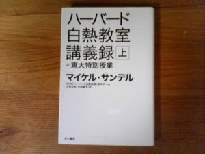 B58　ハーバード白熱教室講義録+東大特別授業　〔上〕　(ハヤカワ文庫 NF )　 マイケル・サンデル　2012年発行