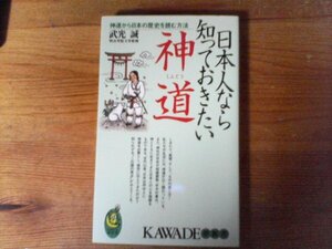 B59　日本人なら知っておきたい神道　 武光 誠　夢新書　2004年発行　