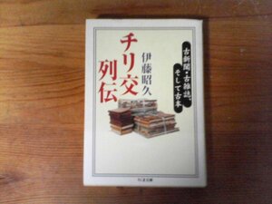 B59　チリ交列伝　古新聞・古雑誌、そして古本　伊藤 昭久　 (ちくま文庫 ) 　2005年発行
