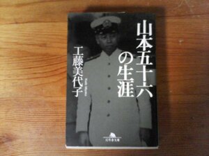 B59　山本五十六の生涯　工藤 美代子　 (幻冬舎文庫) 　平成23年発行　真珠湾攻撃　ミッドウェイ海戦　