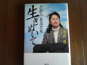 B60　だから、あなたも生きぬいて　大平 光代　講談社　2000年発行　