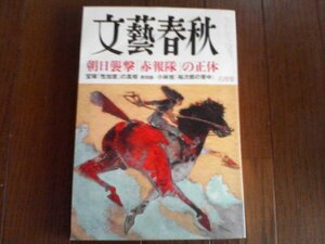 B60　文藝春秋　2023年6月号　朝日襲撃「赤報隊」の正体　宝塚「性加害」の真相　小林旭　　坂本龍一　栗山英樹　岡田彰布　