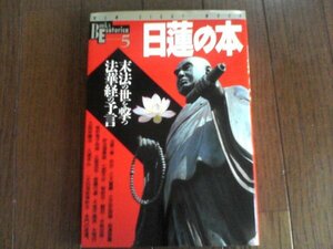 B61　日蓮の本　末法の世を撃つ法華経の予言　学研　2007年発行　折伏　立正安国論　