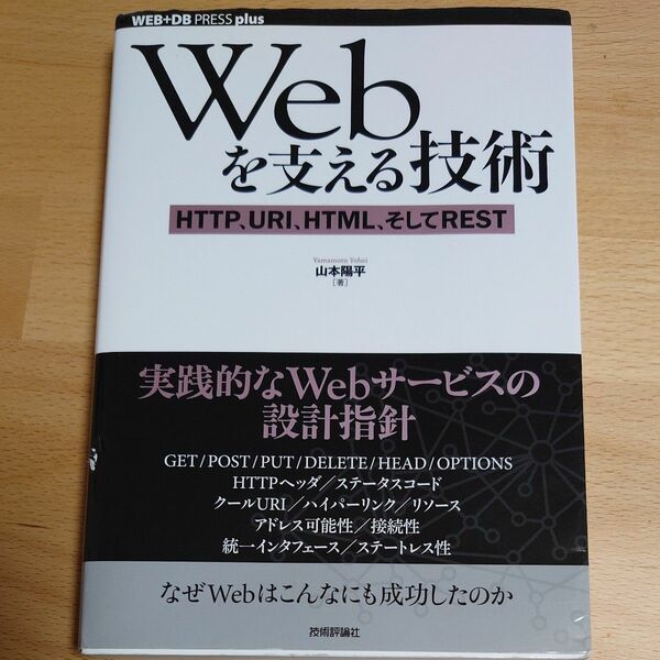 Ｗｅｂを支える技術　ＨＴＴＰ、ＵＲＩ、ＨＴＭＬ、そしてＲＥＳＴ （ＷＥＢ＋ＤＢ　ＰＲＥＳＳ　ｐｌｕｓシリーズ） 山本陽平／著